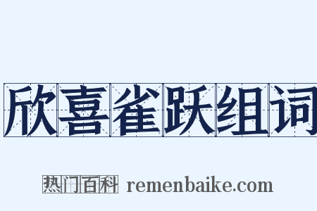 欣喜雀跃组词是什么意思的图片